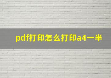 pdf打印怎么打印a4一半