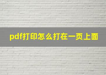 pdf打印怎么打在一页上面