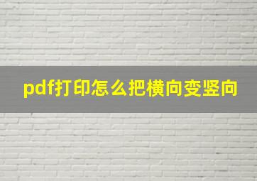 pdf打印怎么把横向变竖向