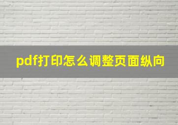 pdf打印怎么调整页面纵向