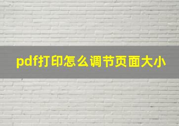 pdf打印怎么调节页面大小