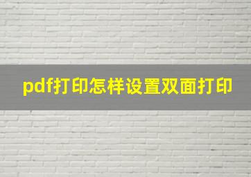 pdf打印怎样设置双面打印