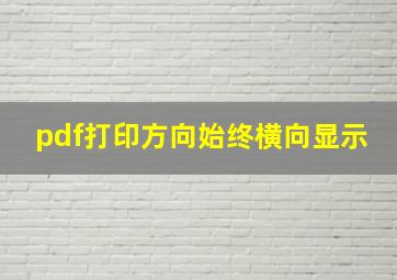 pdf打印方向始终横向显示