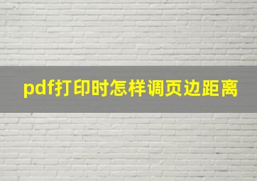 pdf打印时怎样调页边距离