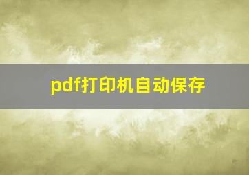 pdf打印机自动保存