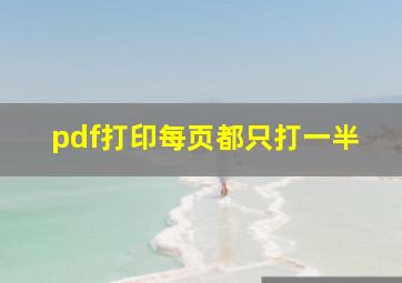 pdf打印每页都只打一半