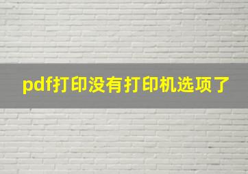 pdf打印没有打印机选项了