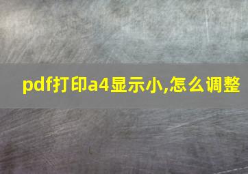 pdf打印a4显示小,怎么调整