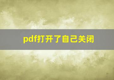 pdf打开了自己关闭