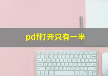 pdf打开只有一半