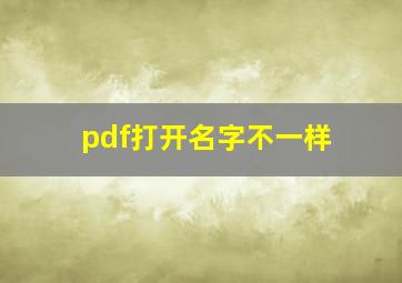 pdf打开名字不一样