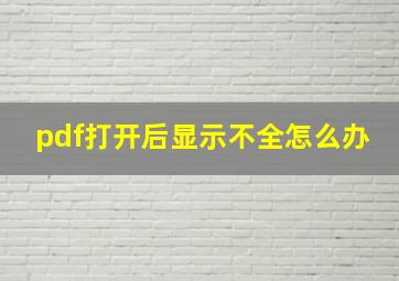 pdf打开后显示不全怎么办