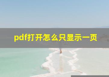 pdf打开怎么只显示一页