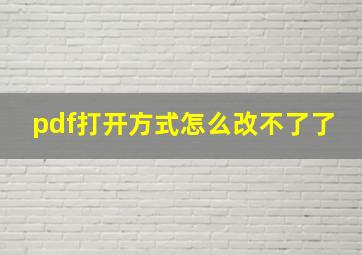 pdf打开方式怎么改不了了