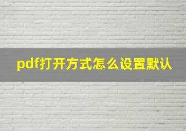 pdf打开方式怎么设置默认