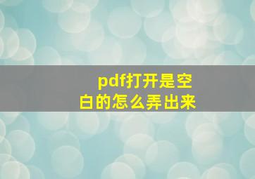 pdf打开是空白的怎么弄出来