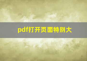 pdf打开页面特别大