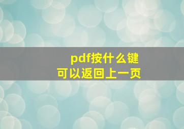 pdf按什么键可以返回上一页