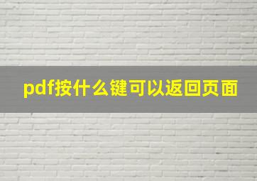 pdf按什么键可以返回页面