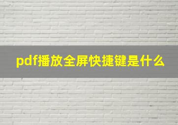 pdf播放全屏快捷键是什么