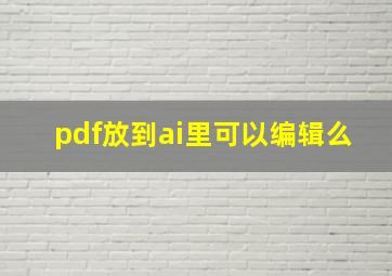 pdf放到ai里可以编辑么