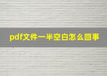 pdf文件一半空白怎么回事