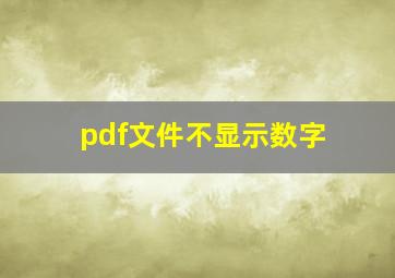 pdf文件不显示数字