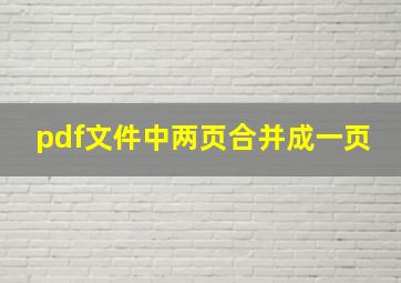 pdf文件中两页合并成一页