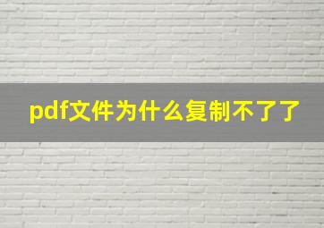 pdf文件为什么复制不了了