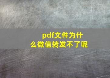 pdf文件为什么微信转发不了呢