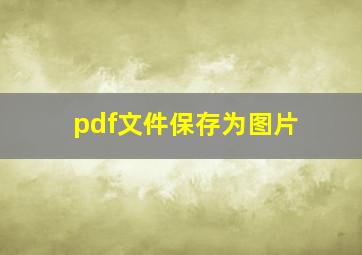 pdf文件保存为图片