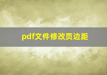 pdf文件修改页边距