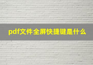 pdf文件全屏快捷键是什么