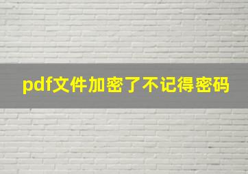 pdf文件加密了不记得密码