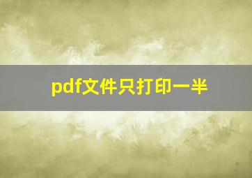 pdf文件只打印一半