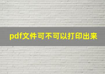 pdf文件可不可以打印出来