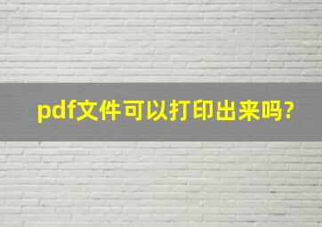 pdf文件可以打印出来吗?