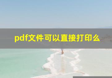 pdf文件可以直接打印么