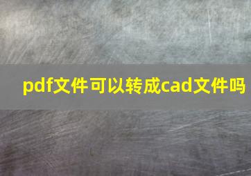 pdf文件可以转成cad文件吗