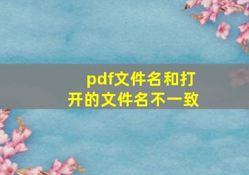 pdf文件名和打开的文件名不一致