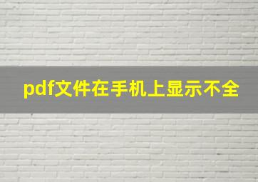 pdf文件在手机上显示不全