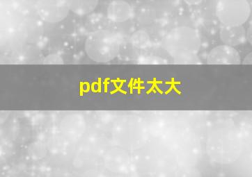 pdf文件太大