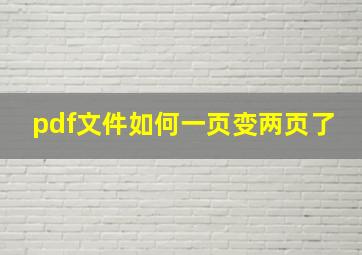 pdf文件如何一页变两页了