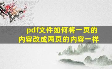 pdf文件如何将一页的内容改成两页的内容一样