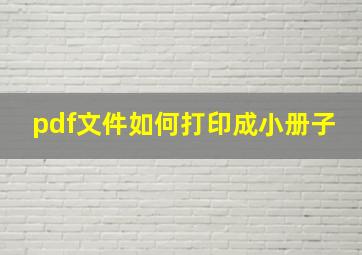 pdf文件如何打印成小册子