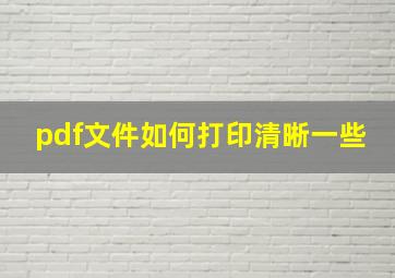 pdf文件如何打印清晰一些