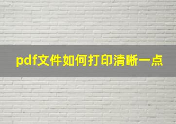 pdf文件如何打印清晰一点