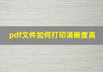 pdf文件如何打印清晰度高