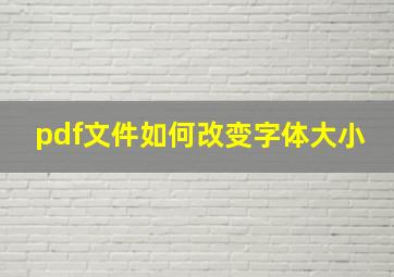 pdf文件如何改变字体大小