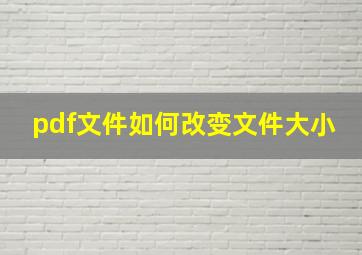 pdf文件如何改变文件大小